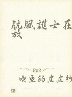 肮脏护士在线播放