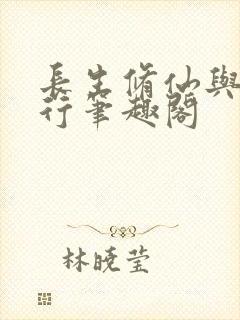 长生修仙与龟同行笔趣阁