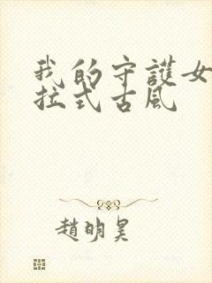 我的守护女友下拉式古风