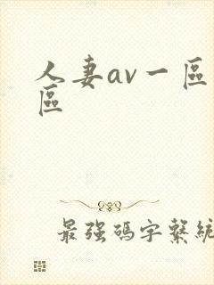 人妻av一区二区