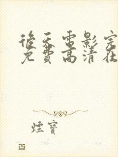 后天电影完整版免费高清在线观看