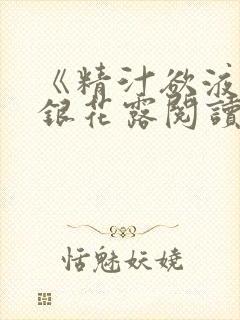 《精汁欲液》金银花露阅读