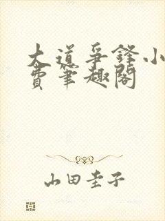 大道争锋小说免费笔趣阁