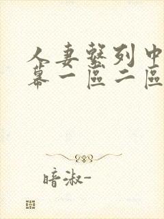 人妻系列中文字幕一区二区