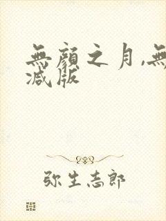 无颜之月,无删减版封面