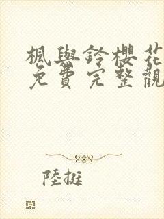 枫与铃樱花动漫免费完整观看