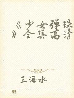 《少女弹珠汽水》全集高清在线观看