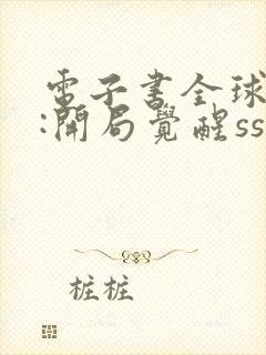 电子书全球领主:开局觉醒sss级天赋下载