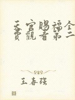 天官赐福全集免费观看第二季