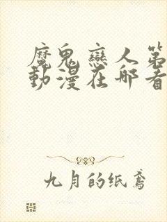 魔鬼恋人第三季动漫在哪看