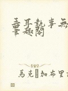 垂耳执事无删减笔趣阁