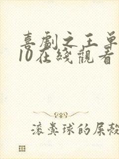 喜剧之王单口季10在线观看免费封面