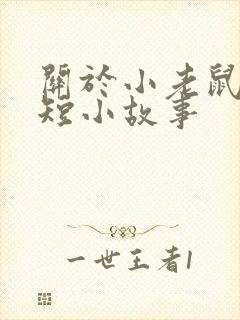 关于小老鼠的简短小故事