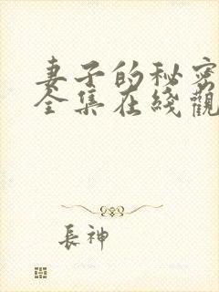 妻子的秘密短剧全集在线观看免费