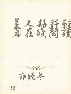 美人劫舒雅番外篇在线阅读封面