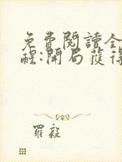 免费阅读全民觉醒:开局获得sss级天赋全文封面