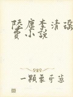 陆尘李清瑶的免费小说