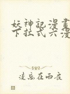 妖神记漫画免费下拉式六漫画免费