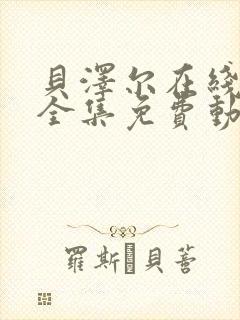 贝泽尔在线观看全集免费动漫