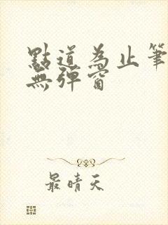 点道为止笔趣阁无弹窗