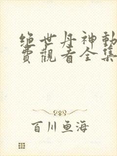 绝世丹神动漫免费观看全集高清