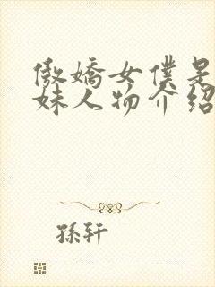 傲娇女仆是工口妹人物介绍封面