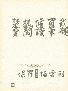 楚枫修罗武神免费阅读笔趣阁