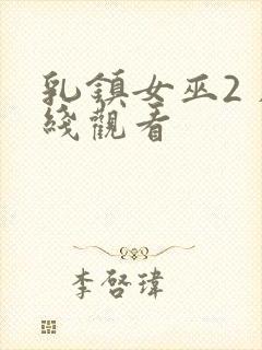 乳镇女巫2 在线观看