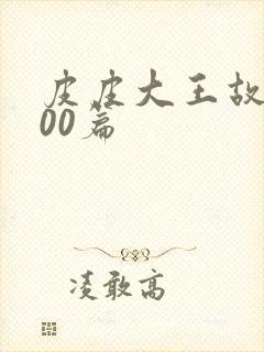 皮皮大王故事100篇