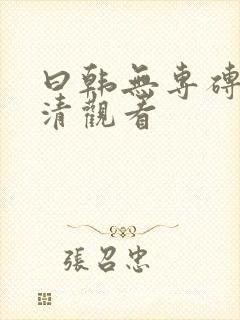 曰韩无专砖码高清观看