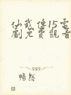 仙武传15电视剧免费观看完整在线