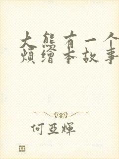 大熊有一个小麻烦绘本故事