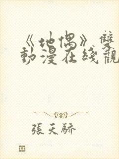 《地偶》双男主动漫在线观看