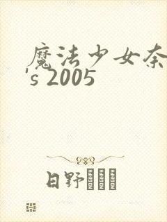 魔法少女奈叶a's 2005