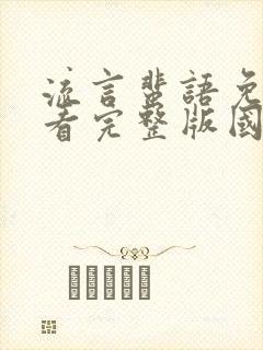 流言蜚语免费观看完整版国语高清在线