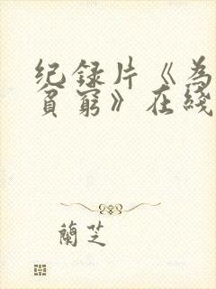 纪录片《为什么贫穷》在线观看封面