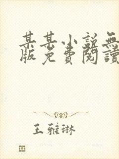 某某小说无删减版免费阅读