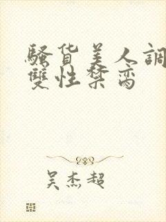 骚货美人调教成双性禁脔