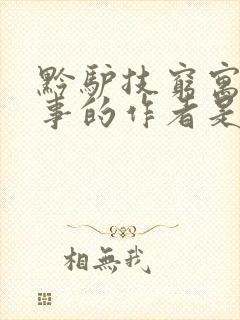 黔驴技穷寓言故事的作者是谁