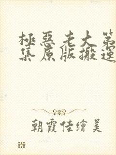 极恶老大第十一集原版搬运