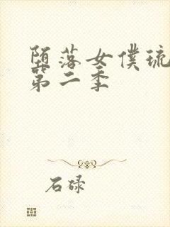 堕落女仆琉璃川第二季