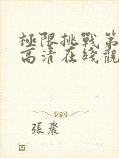 极限挑战第3季高清在线观看完整版