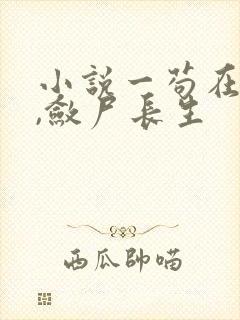 小说一苟在仙武,敛尸长生