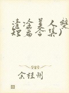 清冷美人双性(短篇合集)