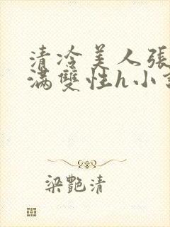 清冷美人张腿灌满双性h小说