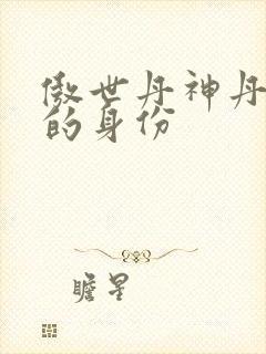 傲世丹神丹长老的身份封面