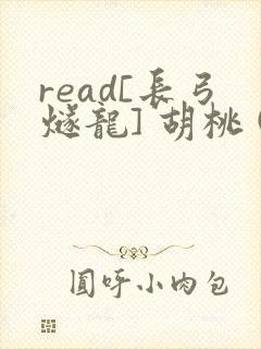 read[长弓燧龙] 胡桃 (原神)免费