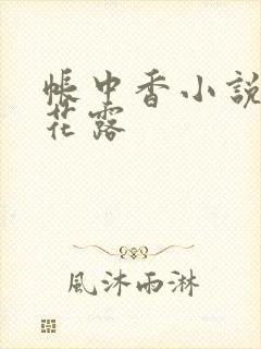 帐中香小说金银花露