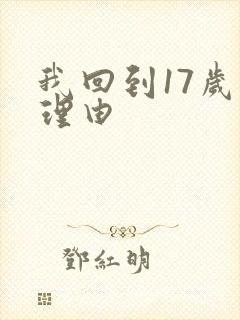 我回到17岁的理由