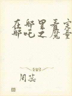 在哪里看完整版哪吒之魔童降世